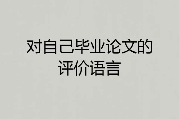 对自己毕业论文的评价语言