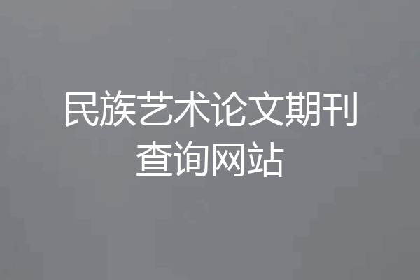 民族艺术论文期刊查询网站