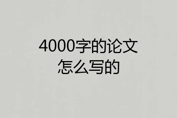 4000字的论文怎么写的
