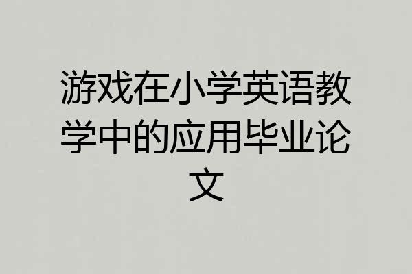 游戏在小学英语教学中的应用毕业论文