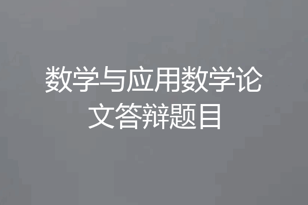数学与应用数学论文答辩题目