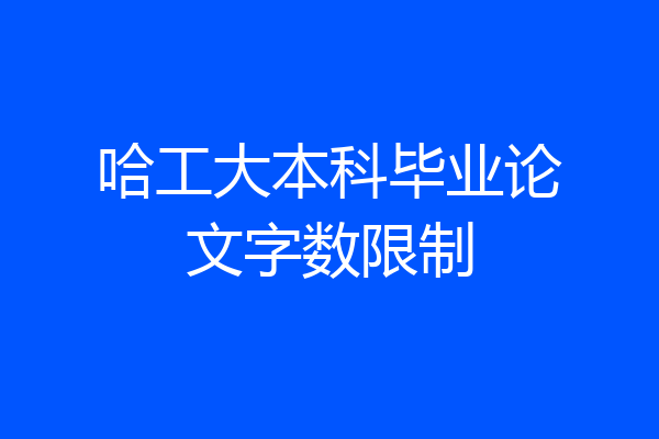 哈工大本科毕业论文字数限制