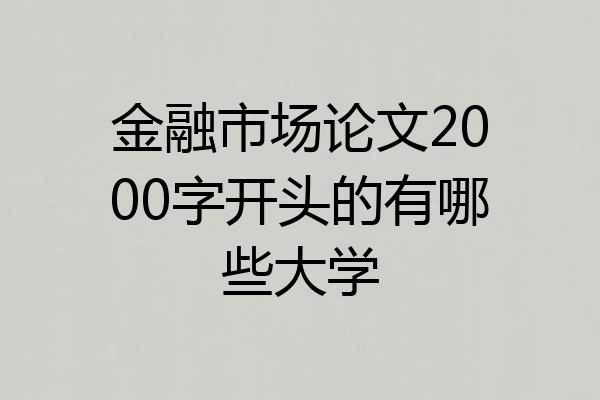 金融市场论文2000字开头的有哪些大学