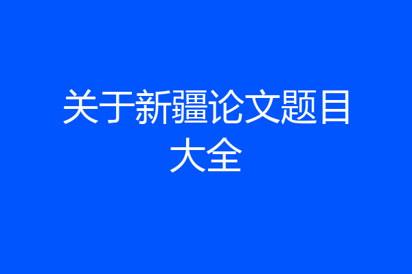 关于新疆论文题目大全