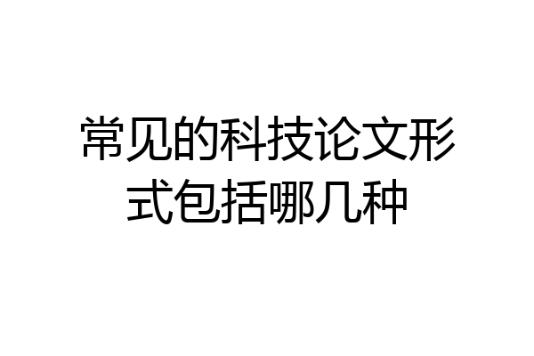 常见的科技论文形式包括哪几种