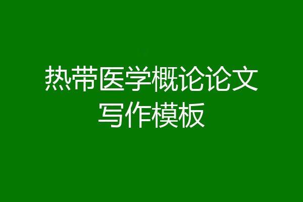热带医学概论论文写作模板