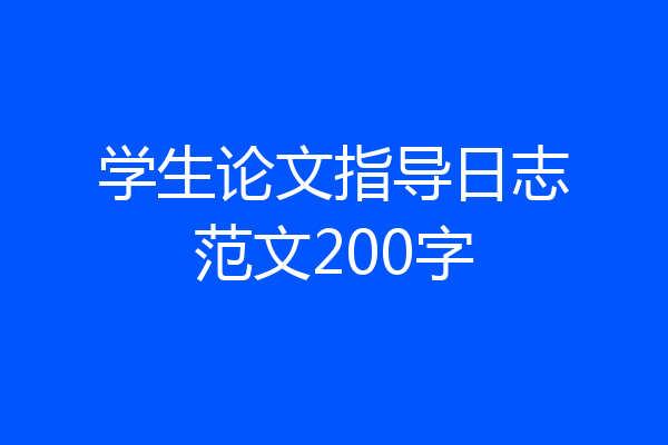 学生论文指导日志范文200字