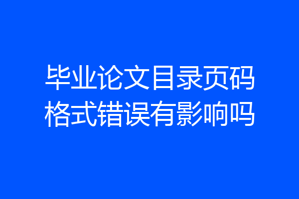 毕业论文目录页码格式错误有影响吗