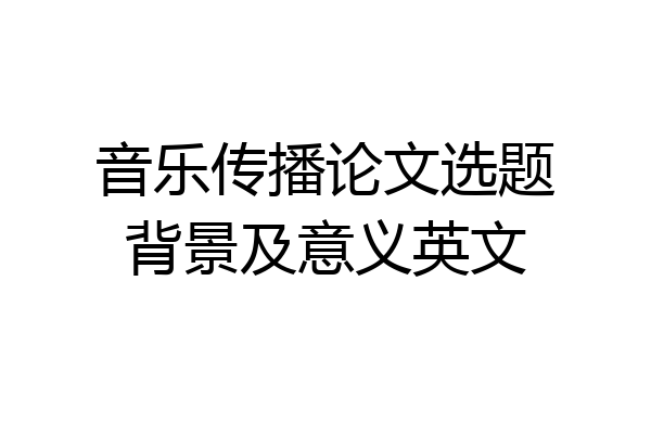 音乐传播论文选题背景及意义英文