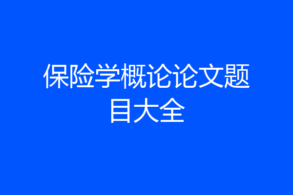 保险学概论论文题目大全