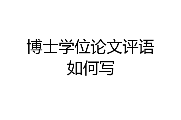 博士学位论文评语如何写