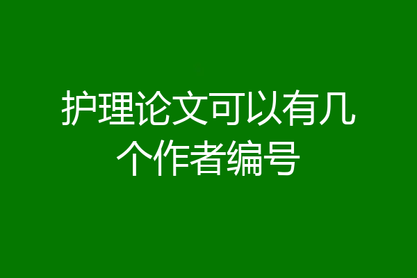 护理论文可以有几个作者编号
