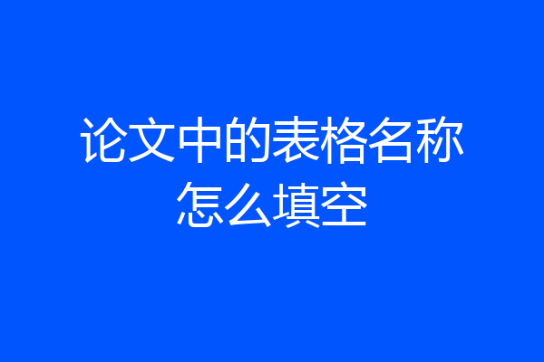 论文中的表格名称怎么填空