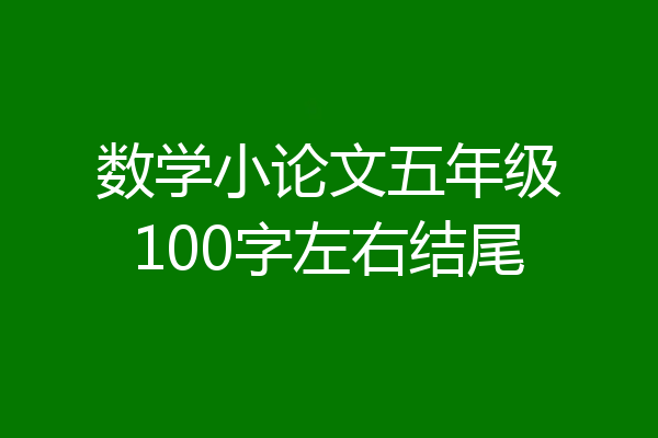 数学小论文五年级100字左右结尾
