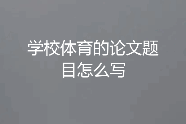 学校体育的论文题目怎么写