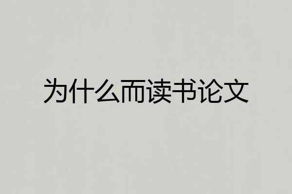 为什么而读书论文