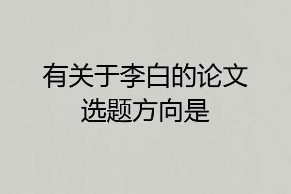 有关于李白的论文选题方向是