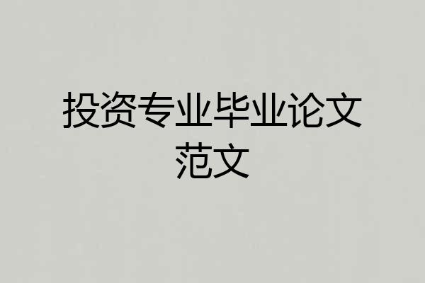投资专业毕业论文范文