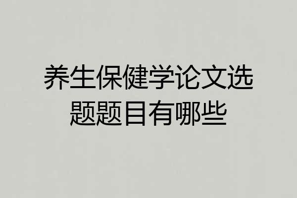 养生保健学论文选题题目有哪些