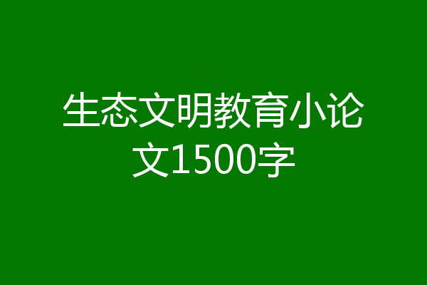 生态文明教育小论文1500字