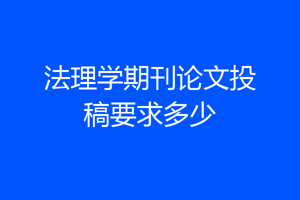 法理学期刊论文投稿要求多少