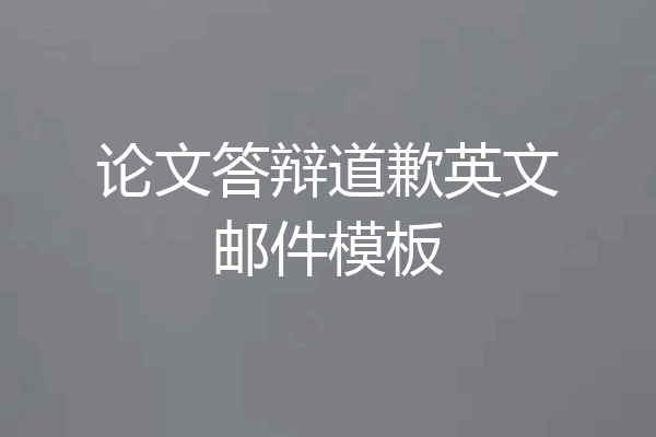 论文答辩道歉英文邮件模板