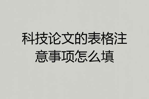 科技论文的表格注意事项怎么填
