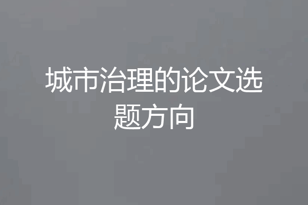 城市治理的论文选题方向