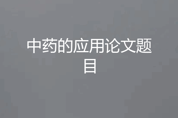 中药的应用论文题目