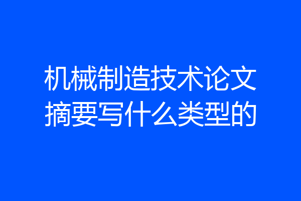 机械制造技术论文摘要写什么类型的