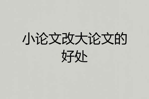 小论文改大论文的好处