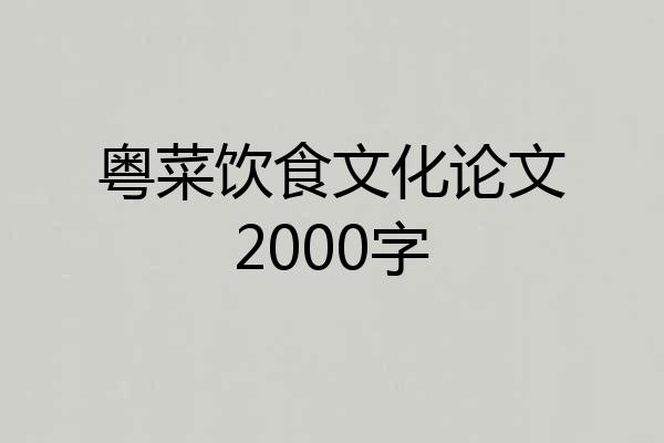 粤菜饮食文化论文2000字