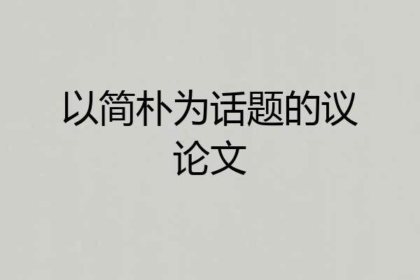 以简朴为话题的议论文