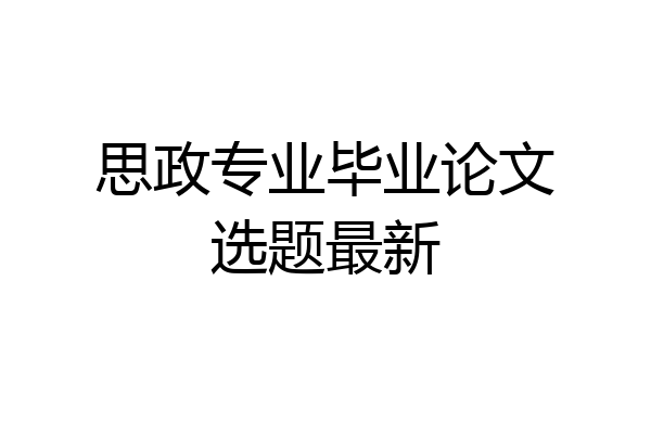 思政专业毕业论文选题最新