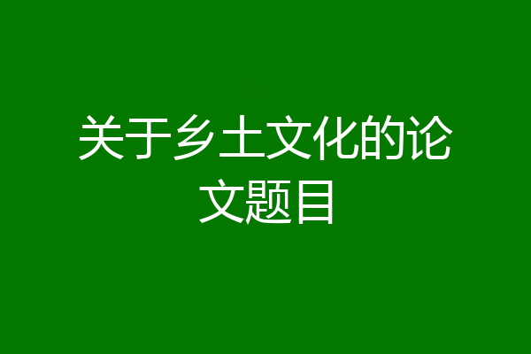 关于乡土文化的论文题目