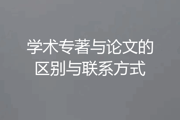 学术专著与论文的区别与联系方式