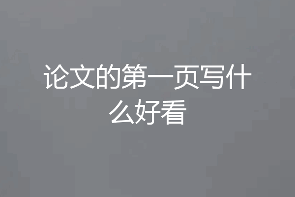论文的第一页写什么好看