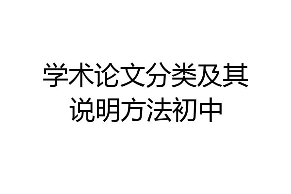 学术论文分类及其说明方法初中