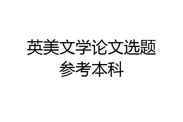 英美文学论文选题参考本科