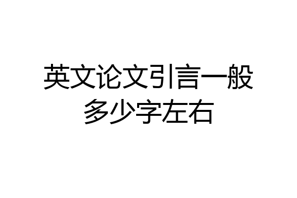 英文论文引言一般多少字左右