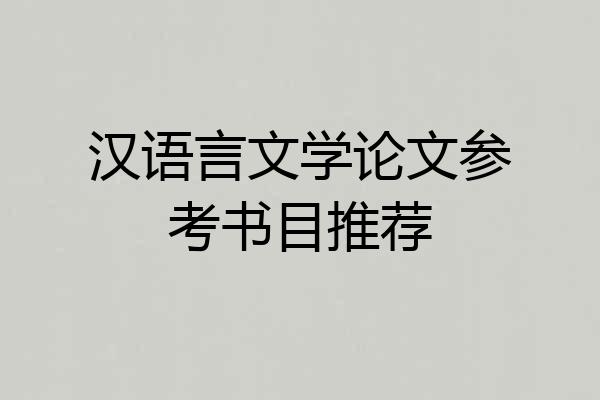 汉语言文学论文参考书目推荐