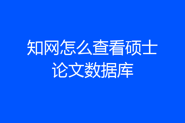 知网怎么查看硕士论文数据库