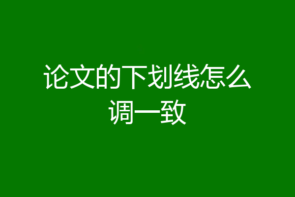 论文的下划线怎么调一致