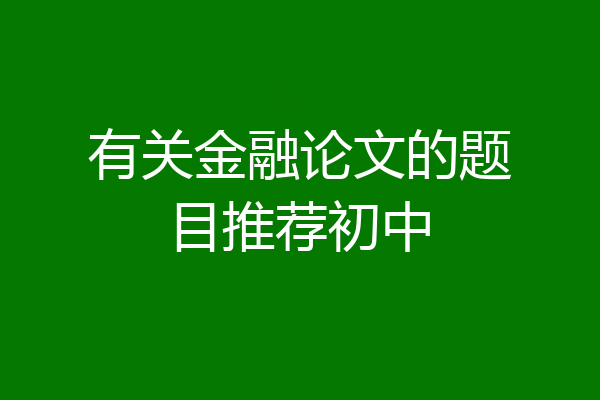 有关金融论文的题目推荐初中