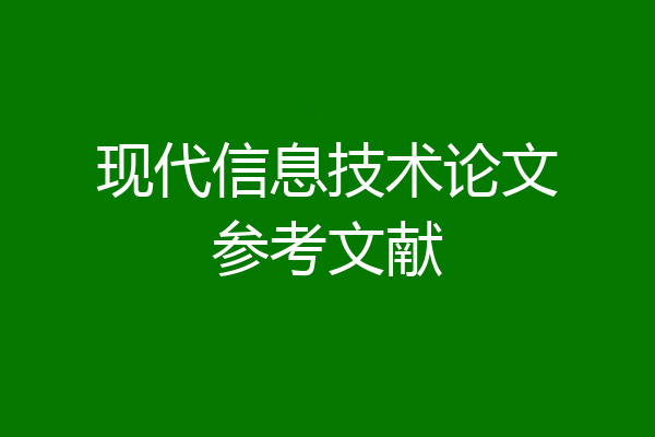 现代信息技术论文参考文献