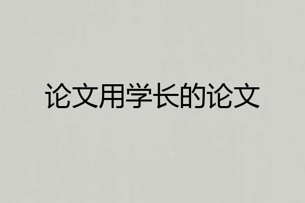 论文用学长的论文