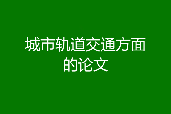 城市轨道交通方面的论文