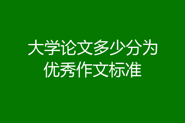 大学论文多少分为优秀作文标准