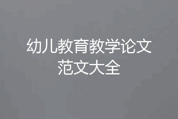 幼儿教育教学论文范文大全