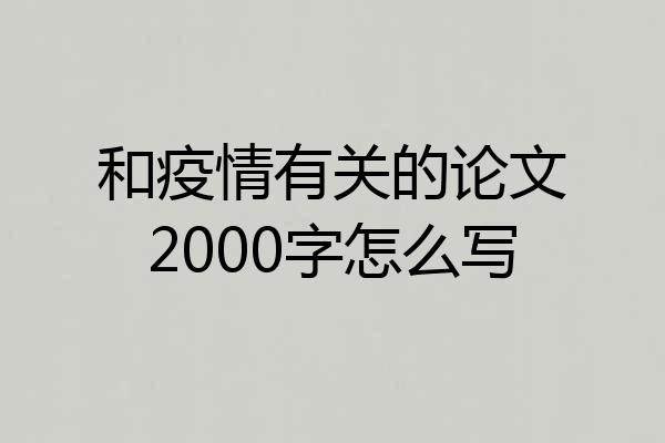 和疫情有关的论文2000字怎么写